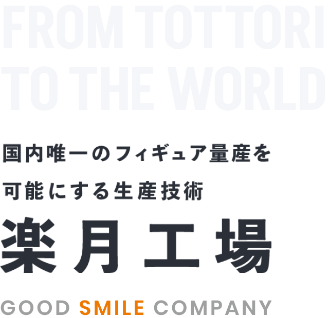 国内唯一のフィギュア量産を可能にする生産技術 楽月工場